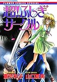 超！ふしぎサークル (ちゃおコミックス)