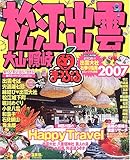 松江出雲・大山・隠岐 2007 (マップルマガジン 320)