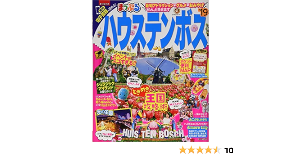 まっぷる ハウステンボス 19 マップルマガジン 九州 昭文社 旅行ガイドブック 編集部 本 通販 Amazon