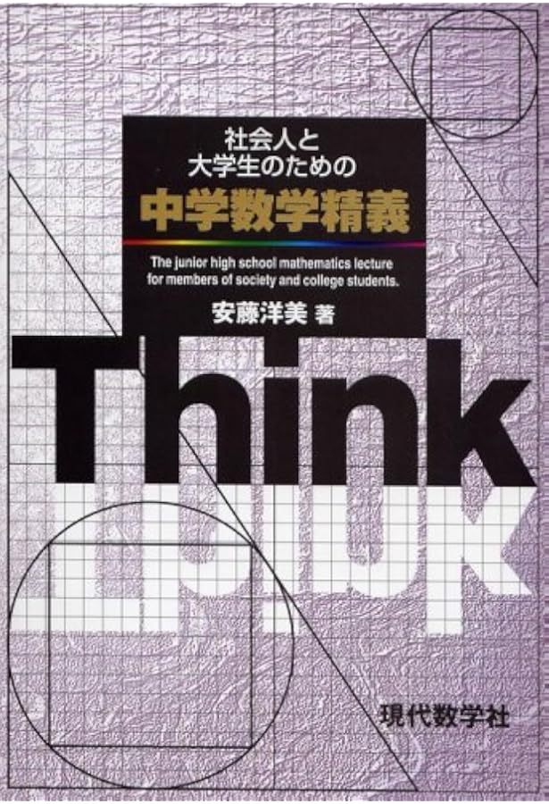 社会人と大学生のための中学数学精義 洋美 安藤 本 通販 Amazon