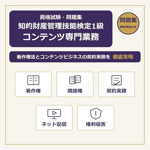 知的財産管理技能検定1級コンテンツ 攻略テキスト | 土井 宏文