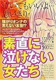 素直に泣けない女たち