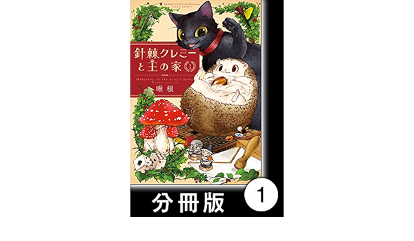 出産祝い 針棘クレミーと王の家 67 1巻 竹書房 唯根 女性漫画 出産祝い 針棘クレミーと王の家 67 1巻 竹書房 唯根 女性漫画