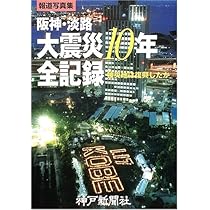 阪神・淡路大震災10年全記録: 報道写真集 被災地は復興したか | 神戸