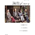 海街diary (小学館文庫 た 20-4)