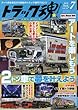 トラック魂 (スピリッツ)2018年 07 月号 [雑誌]