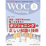 WOC Nursing 2021年12月 Vol.9No.12 特集:褥瘡・拘縮予防のために知っておきたいポジショニングの正しい知識と技術