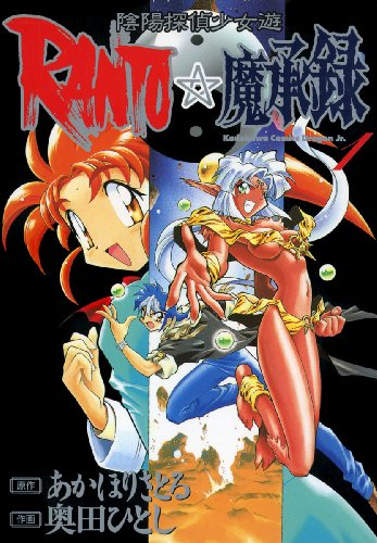 陰陽探偵少女遊ranto 魔承録 漫画 1巻から5巻 無料 試し読み 価格比較 マンガリスト