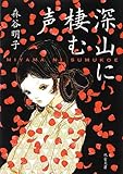 深山に棲む声