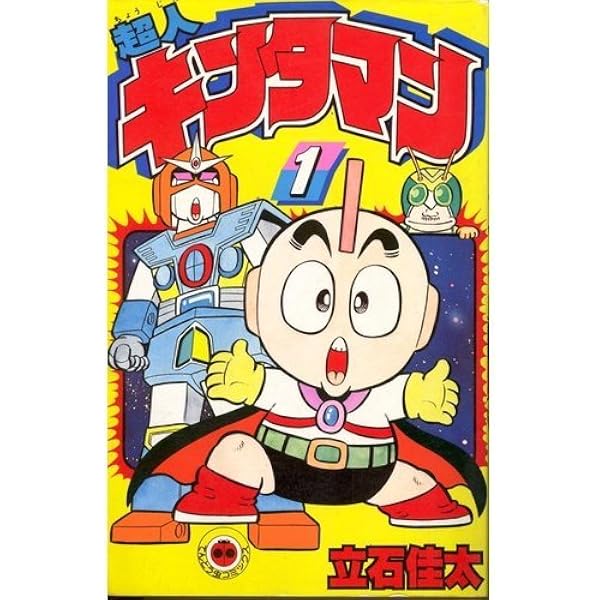 超人キンタマン(2) (てんとう虫コミックス) | 立石 佳太 |本 | 通販