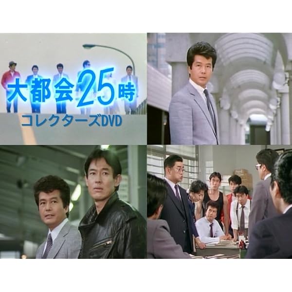 Amazon.co.jp: 大都会-闘いの日々- [DVD] : 渡哲也, 石原裕次郎