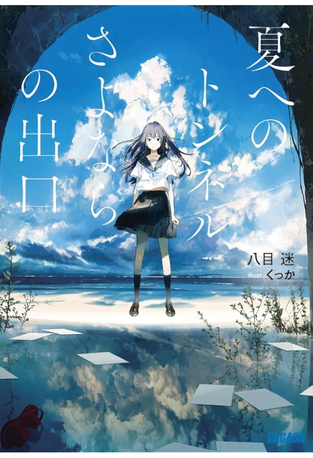 【全4巻セット】夏へのトンネル、さよならの出口 群青 夏へのトンネル、さよならの出口 群青 4 | 八目 迷 小うどん くっか