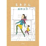 るきさん(新装版) ( 単行本)