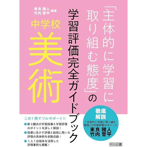 中学校美術の新しい展開—新学習指導要領の解説と実践 平成29年版 中学校新学習指導要領の展開 美術編 | 福本 謹一