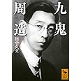 九鬼周造 (講談社学術文庫)