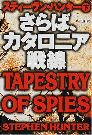 スティーヴン・ハンター:さらば、カタロニア戦線〈下〉 (扶桑社ミステリー)