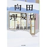 向田理髪店 (光文社文庫 お 36-4)