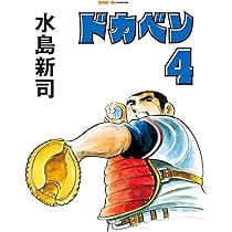 ドカベン 3巻 (SAN-EI COMICS SC 003) | 水島新司 |本 | 通販 | Amazon