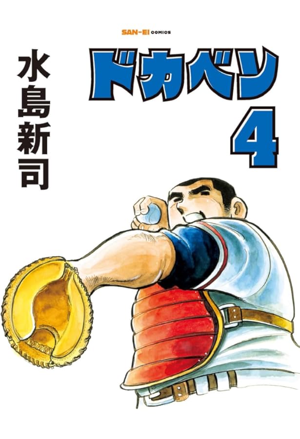 ドカベン 1巻 (SAN-EI COMICS SC 001) | 水島新司 |本 | 通販 | Amazon