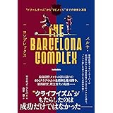 バルサ・コンプレックス “ドリームチーム"から“FCメッシ"までの栄光と凋落 (footballista)