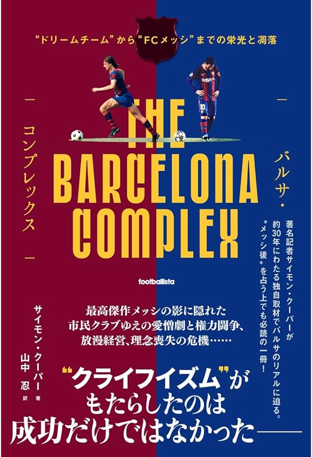 FCバルセロナ 常勝の組織学 | ダミアン・ヒューズ, 中竹 竜二, 高取