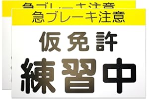 【カラー説明書付】 くりかえし使える 仮免許練習中マグネット プレート2枚組 【最新 道路交通法準拠 仮免許