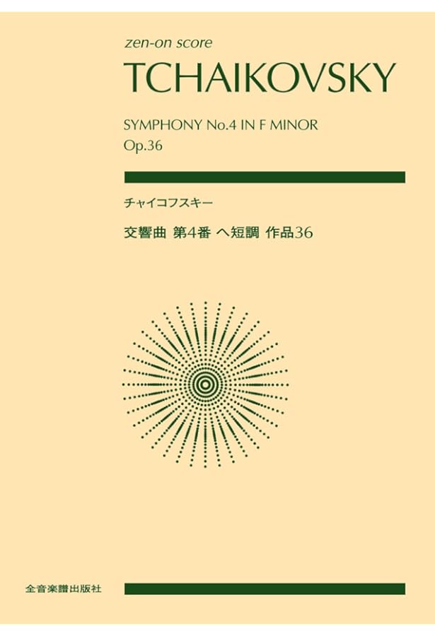 スコア チャイコフスキー:交響曲 第5番 ホ短調 作品64 (zen-on