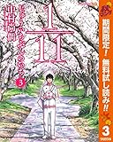 1／11　じゅういちぶんのいち【期間限定無料】 3 (ジャンプコミックスDIGITAL)