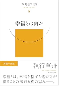 草舟言行録Ⅱ 人間の運命 | 執行 草舟 |本 | 通販 | Amazon