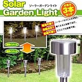 iimono117　暗くなると自動で点灯！ステンレスソーラーガーデンライト 3本セット