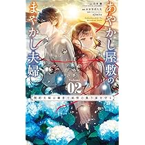 あやかし屋敷のまやかし夫婦 ~契約夫婦は鎌倉で妖怪の集う家を守る~ (2