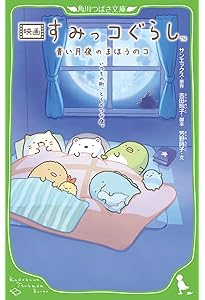 Amazon.co.jp: 映画 すみっコぐらし とびだす絵本とひみつのコ (角川