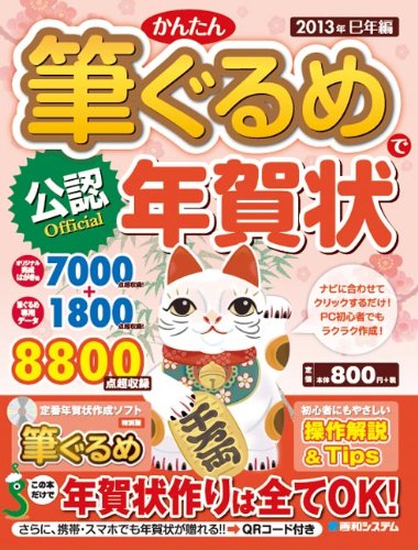公認かんたん筆ぐるめで年賀状2013年巳年編 公認かんたん筆ぐるめで年賀状2013年巳年編