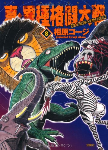 『真・異種格闘大戦』8巻