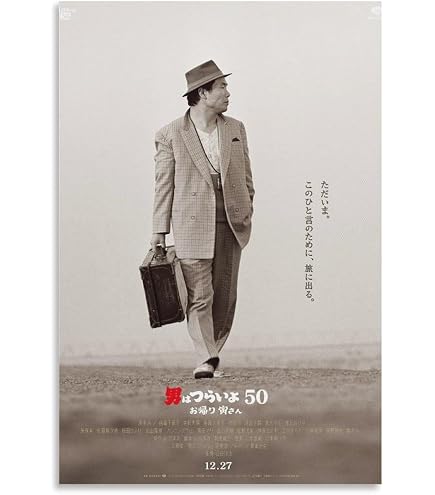 Amazon.co.jp: 松竹映画「続・男はつらいよ」映画ポスターB2 マドンナ