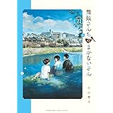 舞妓さんちのまかないさん (21) (少年サンデーコミックススペシャル)
