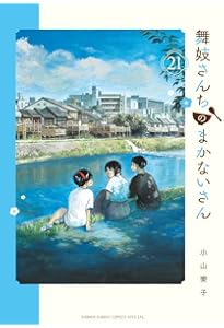 Amazon.co.jp: 舞妓さんちのまかないさん (20) (少年サンデー