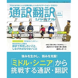 通訳翻訳ジャーナル 2018年7月号 通訳翻訳ジャーナル 2018年7月号