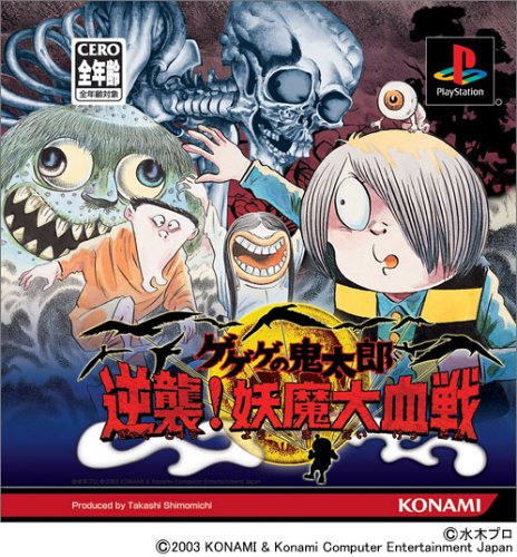 ゲゲゲの鬼太郎 逆襲!妖魔大血戦
