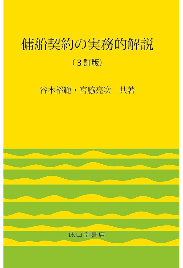 設問式 定期傭船契約の解説(新訂版) | 松井孝之 |本 | 通販 | Amazon