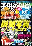子供の科学 2019年 11月号 [雑誌] by Tetsu Okamoto