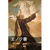 エノク書~エノクの預言と黄金時代への扉: 天使たちが伝える、光の存在として生きるための叡智 | 小谷地市朗, ササハラセイスケ |本 | 通販 ...