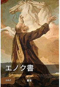 エノクの鍵 ― 宇宙の仕組みを解明し、本来の人間へと進化させるための