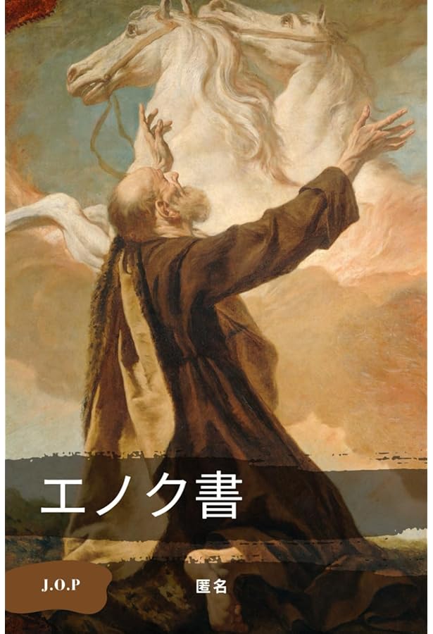 エノクの鍵 ― 宇宙の仕組みを解明し、本来の人間へと進化させるための