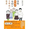 家事しない主婦と三世代の食卓