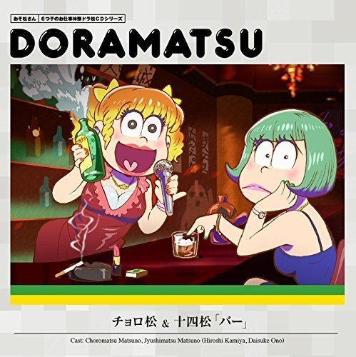 おそ松さん　ドラマCDなどCD各種 まとめ買い商品 > 【ドラマCD一括購入】おそ松さん ドラ松CD 1巻