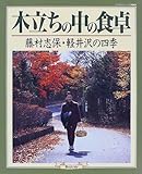 木立ちの中の食卓―藤村志保・軽井沢の四季 (マイライフシリーズ特集版)