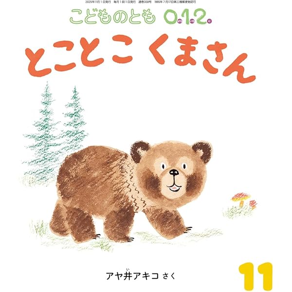 こどものとも0.1.2 おまけ付き こどものとも0.1.2. | こどものとも ひろば