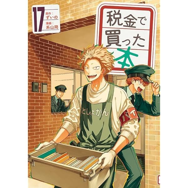 税金で買った本 1-16巻 全巻セット 税金で買った本 16 / ずいの/系山冏 - 紀伊國屋書店ウェブ