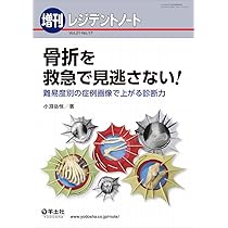 レジデントノート増刊 Vol.21 No.17 骨折を救急で見逃さない